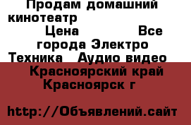 Продам домашний кинотеатр Panasonic SC-BTT500EES › Цена ­ 17 960 - Все города Электро-Техника » Аудио-видео   . Красноярский край,Красноярск г.